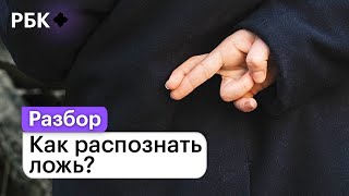 Распознать ложь профайлинг VS полиграф и нейросеть [upl. by Ldnek]