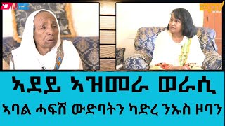 ዕላል ምስ ኣባል ሓፍሽ ውድባትን ካድረ ንኡስ ዞባን ጓል 94 ዓመት ኣደ ኣዝመራ ወራሲ  ብምኽንያት በዓል ትንሳኤ 2024 ዝተዳለ ፍሉይ መደብ  ERiTV [upl. by Relyat796]