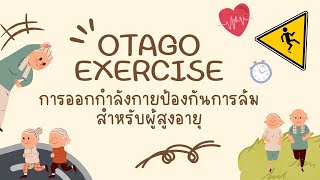 OTAGO EXERCISE การออกกำลังกายป้องกันการล้มสำหรับผู้สูงอายุ [upl. by Jola]