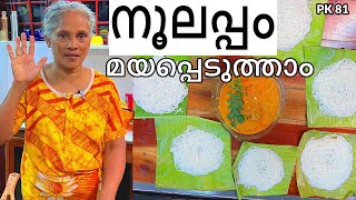 പഞ്ഞി പോലൊരു ഇടിയപ്പം ഇങ്ങനെ ഉണ്ടാകാം  How to make Soft Idiyappam kitchen food idiyappam [upl. by Ellsworth]