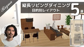 【家具配置】縦長リビングダイニングにおすすめのレイアウト方法を5つご紹介します【3D解説】 [upl. by Noe]