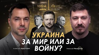 Арестович Украина за мир или за войну Сбор для военных👇 [upl. by Caughey664]