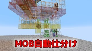 【PS4マイクラ】自動MOB仕分け機作成！ ＊Tutorial MOB sorter＊ [upl. by Serdna]