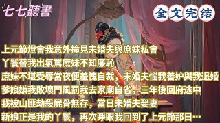 上元節燈會我意外撞見未婚夫與庶妹私會，丫鬟替我出氣罵庶妹不知廉，未婚夫惱我善妒與我退婚，爹娘嫌我敗壞門風罰我去家廟自省，三年後回府途中，我被山匪劫殺屍骨無存，當日未婚夫娶妻新娘正是我的丫鬟重生 [upl. by Leuas]