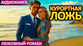 АУДИОКНИГА 💕 ЛЮБОВНЫЙ РОМАН 💕 Курортная ложь [upl. by Fuhrman]