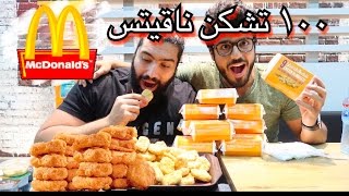 الوجبة المفتوحة ٧  تحدي اكل ١٠٠ قطعة تشكن ناقتس  chicken nuggets challenge [upl. by Archer]