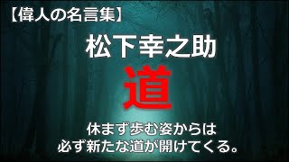 松下幸之助 道 【朗読音声付き偉人の名言集】 [upl. by Arliene]