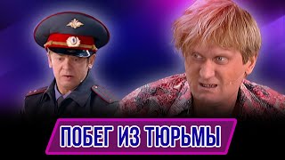 Номер Побег из тюрьмы  Концерт Женское щас я [upl. by Fari]