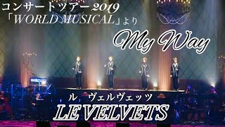 マイ・ウェイ／LE VELVETS（ﾙ ｳﾞｪﾙｳﾞｪｯﾂ） コンサートツアー2019「WORLD MUSICAL」より [upl. by Iolenta]