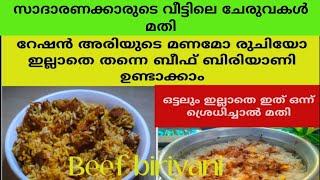 റേഷൻ അരിയുടെ മണമോ രുചിയോ ഇല്ലാതെ തന്നെ ബീഫ് ബിരിയാണിreshan ari beef biriyani [upl. by Araik]