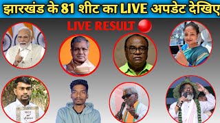 JHARKHAND KE 81 VIDHANSABHA KA RESULT LIVE 🔴 AA GYA DEKHE Vishal Soren Official is live [upl. by Alyal]