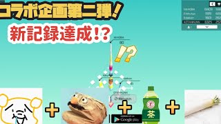 【コラボ企画第二弾】4人でやったらまさかの新記録達成！？ 【おたにくんちゃんねる】 [upl. by Diraf]