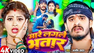 Video  मारे लगले भतार  Aashish Yadav Khushi Kakar  Mare Lagle Bhatar  New Maghi Song 2024 [upl. by Ahsrats141]