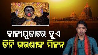 Special Rituals Of KaliPuja In Puri କାଳୀପୂଜାରେ ହୁଏତିନି ଦେବୀଙ୍କ ମିଳନ [upl. by Thorncombe]