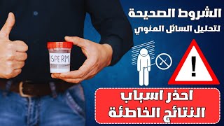 شروط تحليل السائل المنوي [upl. by Htebsle]