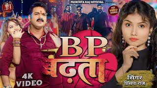 video  बीपी बढ़ता  Princepa Raj  DP Dekhi BP Badhata  Jabarjast Romantic bhojpuri Song 2024 [upl. by Wivina]