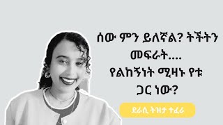 ሰው ምን ይለኛል ትችትን መፍራት fear of judgment ከደራሲ ናኒ ጋር [upl. by Dallman]