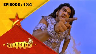 Bheema Challenges Dhushasana  Mahabharatha  Full Episode 134  Star Suvarna [upl. by Simaj814]