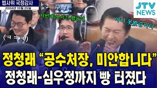 빵 터진 정청래와 심우정공수처장 의자가 문제였다 [upl. by Ninon]