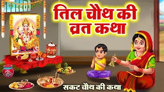 सकट चौथ व्रत कथा  तिल चौथ व्रत कथा  Tilkuta Chauth  Sakat Chauth Vrat Katha  Tilchauth [upl. by Fink]