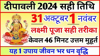 दिवाली कब है 2024 Dipawali Kab Hai 2024 Diwali Kitne tarikh ko hai 31 October ya 1 November Diwali [upl. by Utimer314]