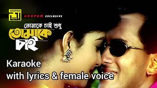 Tomake chai shudhuKaraoke with lyrics amp femalevoiceTomake Chai  Salman Shabnur  Andrew K Kanak C [upl. by Pillihpnhoj]