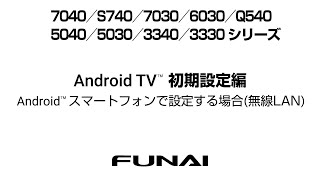 【FUNAIテレビ】Android TV™ 初期設定編 Android™ スマートフォンで設定する場合（無線LAN） [upl. by Ferdinand599]