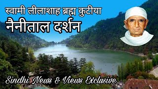 स्वामी लीलाशाह कुटीया नैनीताल दर्शन nainital aashram [upl. by Boak]