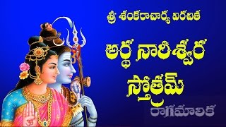 ARDHA NARESWARA STOTRAM BRRAHMASRI CHAGANTI WITH TELUGU LYRICS [upl. by Rainer]