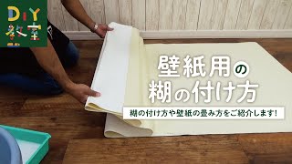 DIY教室｜壁紙用の糊の付け方 RESTA [upl. by Wiltz547]