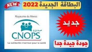 Carte CNOPS 2022 إكتشف بطاقة كنوبس الجديدة [upl. by Lener]