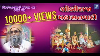 Sibi Raja Maha Satyavadi All Time Hits Niranjan Pandya શીબીરાજા મહાસતવાદી  ગુજરાતી ભજન [upl. by Eitsirc]