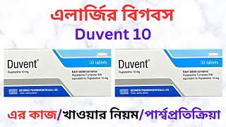 Duvent 10 Mg Allergic Tablet in Bangla। Duvent 10 Mg এর কাজ কি এলার্জি সমস্যা সমাধানে কার্যকরী ঔষধ। [upl. by Meghan]