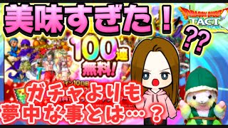 【ドラクエタクト】GWガチャ！100連で💯点⁇ [upl. by Seton]