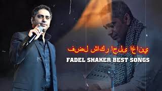 اجمل اغاني فضل شاكر 2021  The best songs of Fadel Shaker 2021 [upl. by Koser230]