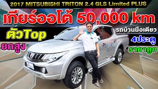 รีวิว2017 MITSUBISHI TRITON 24GLS Limited PLUS 4ประตู ยกสูง 5หมื่นโล Auto มิตซูบิชิ ไทรทัน ราคาถูก [upl. by Ares]