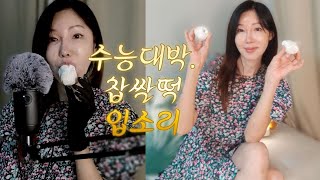 좌우구분 이어폰착용수능대박기원찹쌀떡ASMR  좌우구분 mouthsounds 입소리 tingles [upl. by Reviere174]