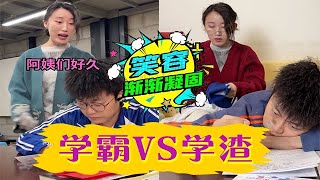 學霸考前複習VS學渣考前複習！維式委屈 學霸 校園 內容過于真實 [upl. by Chui]