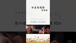 蔡健雅《紅色高跟鞋》UKULELE烏克麗麗單音入門4線譜 [upl. by Atterol971]