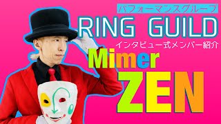 リンギルメンバー紹介動画【Mimer ZEN】 [upl. by Viglione]