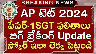 Ap Tet Paper1 SGT Response Sheets Download 2024  Ap Tet Results 2024  Ap Tet Key 2024  ApTet2024 [upl. by Lough854]