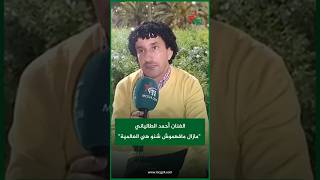 الفنان أحمد الطالياني quotمازال مافهموش شنو هي العالميةquot [upl. by Hnoj454]