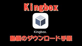 Kingboxキングボックス）の動画のダウンロード手順 [upl. by Aelem]