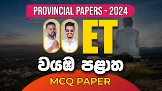 2024 AL  වයඹ පළාත් ET MCQ Paper Discussion  Dulanja Rusiru amp ET UD  ET  Panthiya [upl. by Inneg]