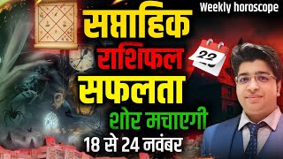 Saptahik Rashifal 18 TO 24 November 2024  Weekly Prediction October  Weekly Horoscope 2024 [upl. by Cathee]