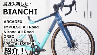 BIANCHIビアンキ 2021～2022年モデルで最近入荷したロードバイク＆グラベルロードを紹介します！ARCADEXSPECIALISSIMAZOLDERNIRONEなどなど！ [upl. by Netnilc712]