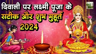 दिवाली 2024  दिवाली लक्ष्मी पूजा का शुभ मुहूर्त और सही पूजा की विधि [upl. by Marder927]