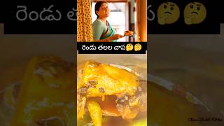 నీ చుంచు మామా 😁😁sarvanand siddhard fishcurry fishheadlovers shortfeed millionviews [upl. by Combes]