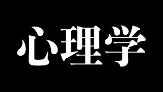 【総集編】人生で損しないための心理学に関する重要な知識まとめ【心理学まとめ】 [upl. by Nifled]