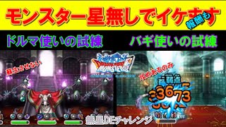 【DQMSL】報酬も獲得可能！ドルマ＆バギの使いの試練簡単攻略！無星ＤＥチャレンジ第３弾 [upl. by Luciano]